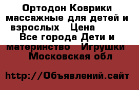 Ортодон Коврики массажные для детей и взрослых › Цена ­ 800 - Все города Дети и материнство » Игрушки   . Московская обл.